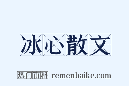 冰心散文是什么意思的图片